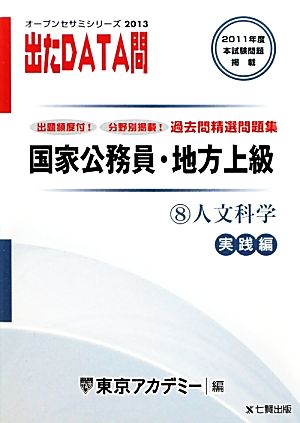 国家公務員・地方上級過去問精選問題集 出たDATA問(8) 人文科学 実践編 オープンセサミシリーズ