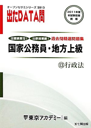 国家公務員・地方上級過去問精選問題集 出たDATA問(13) 行政法 オープンセサミシリーズ