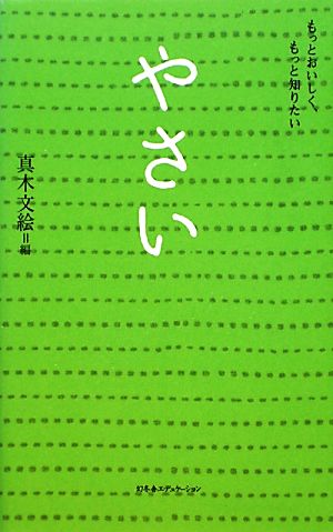 やさい もっとおいしくもっと知りたい