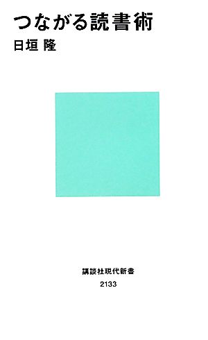 つながる読書術 講談社現代新書