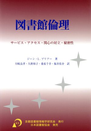 図書館倫理 サービス・アクセス・関心の対立・秘密性