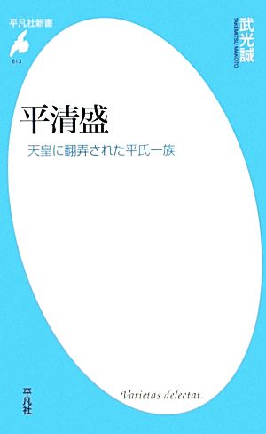 平清盛 天皇に翻弄された平氏一族 平凡社新書