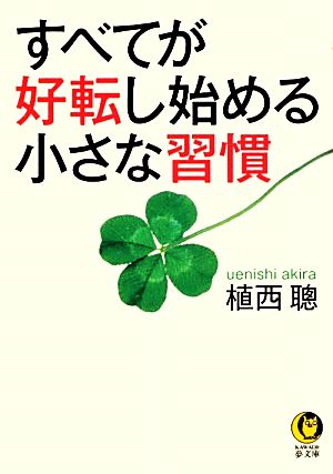 すべてが好転し始める小さな習慣 KAWADE夢文庫