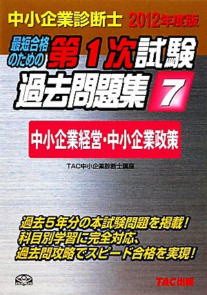 中小企業診断士第1次試験過去問題集(7) 中小企業経営・中小企業政策