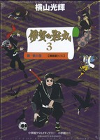 貸本版 伊賀の影丸 限定版BOX(3) 闇一族の巻 復刻名作漫画シリーズ