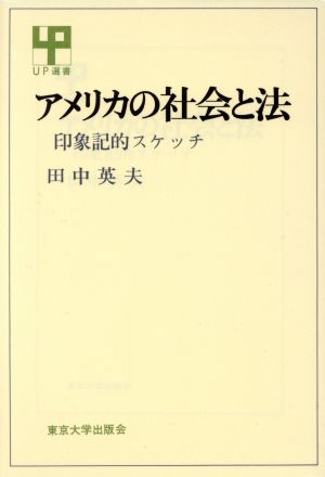 アメリカの社会と法 UP選書90