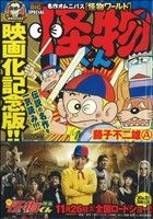 【廉価版】怪物くん 映画化記念版!! 怪物ワールド マイファーストビッグ