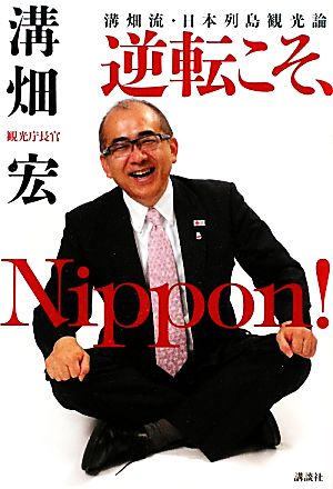 溝畑流・日本列島観光論 逆転こそNippon！