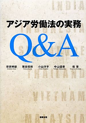 アジア労働法の実務Q&A