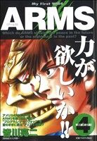 【廉価版】ARMS(4) マイファーストワイド