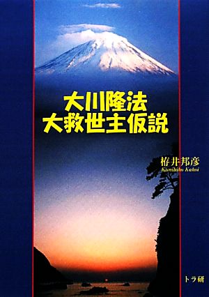 大川隆法大救世主仮説