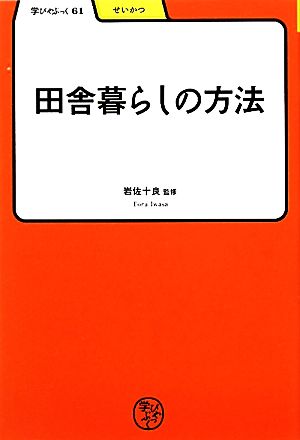 田舎暮らしの方法 学びやぶっく61