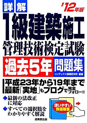 詳解 1級建築施工管理技術検定試験過去5年問題集('12年版)