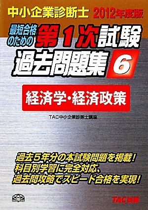 中小企業診断士第1次試験過去問題集(6) 経済学・経済政策