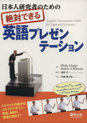 日本人研究者のための絶対できる英語プレゼンテーション