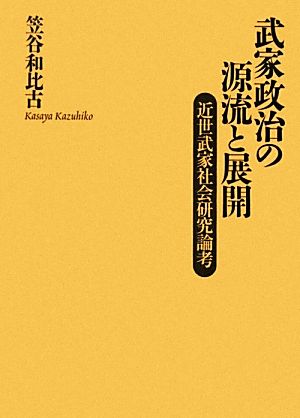 武家政治の源流と展開 近世武家社会研究論考