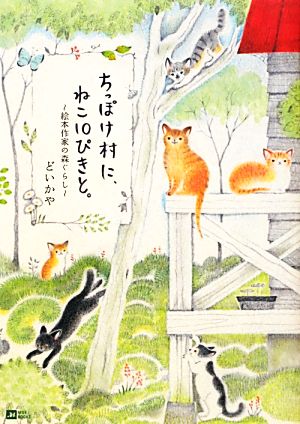 ちっぽけ村に、ねこ10ぴきと。 絵本作家の森ぐらし