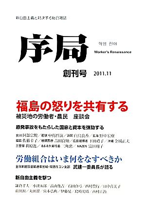 序局(創刊号(2011.11)) 福島の怒りを共有する