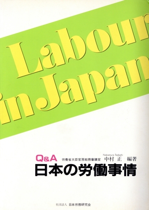 日本の労働事情 Q&A