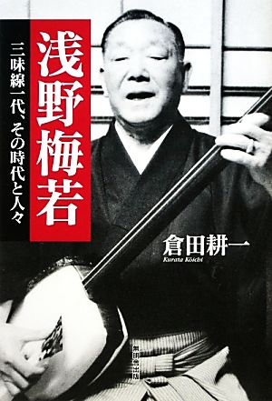 浅野梅若 三味線一代、その時代と人々