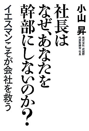 社長はなぜ、あなたを幹部にしないのか？ イエスマンこそが会社を救う