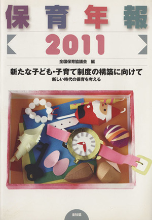 保育年報(2011) 新たな子ども・子育て制度の構築に向けて 新しい時代の保育を考える