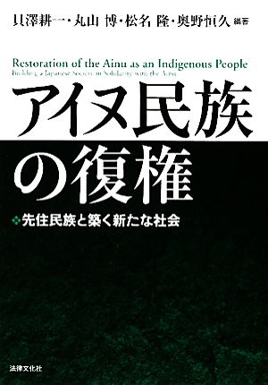 アイヌ民族の復権先住民族と築く新たな社会