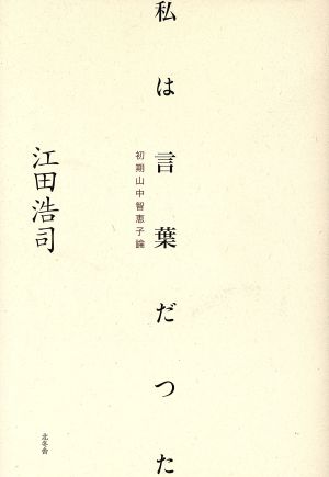 私は言葉だった 初期山中智恵子論