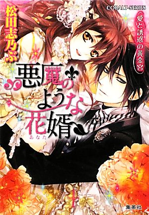 悪魔のような花婿 愛と誘惑の黄金宮 コバルト文庫