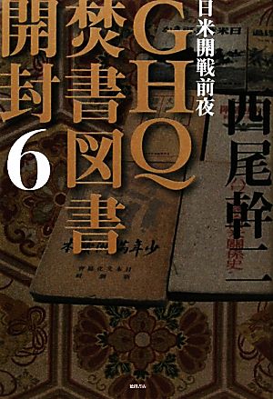 GHQ焚書図書開封(6) 日米開戦前夜