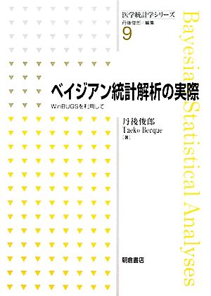 ベイジアン統計解析の実際 WinBUGSを利用して 医学統計学シリーズ9