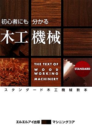 初心者にも分かる木工機械 スタンダード木工機械教本