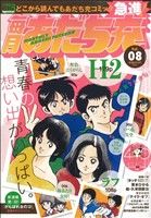 【廉価版】毎月あだち充(8) マイファーストビッグスペシャル