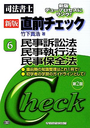 司法書士 直前チェック(6) 民事訴訟法･民事執行法･民事保全法-民事訴訟法・民事執行法・民事保全法