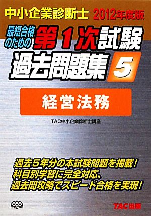 中小企業診断士第1次試験過去問題集(5) 経営法務-経営法務