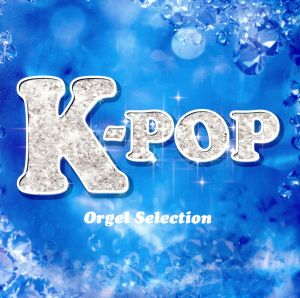 K-POP オルゴール・セレクション