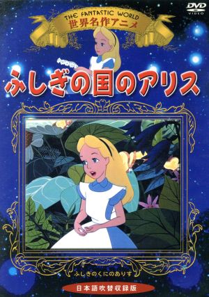 ふしぎの国のアリス 日本語吹替収録版 中古DVD・ブルーレイ | ブック