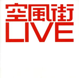 空風街LIVE