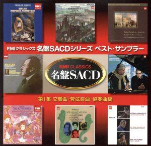 EMIクラシックスSACD名盤シリーズ ベスト・サンプラー 第1集(交響曲 管弦楽曲 協奏曲編)