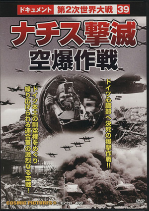 DVD ナチス激滅空爆作戦 戦争ドキュメント39