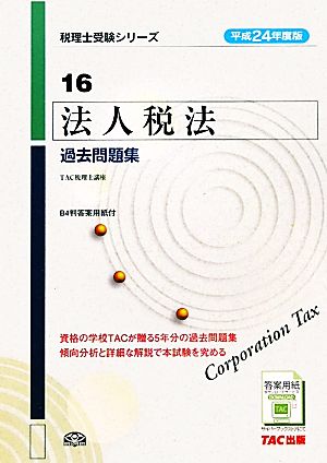 法人税法 過去問題集(平成24年度版) 税理士受験シリーズ16