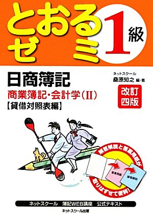 日商簿記1級とおるゼミ商業簿記・会計学(2) 貸借対照表編