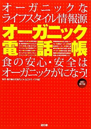 オーガニック電話帳 オーガニックなライフスタイル情報源