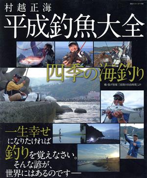 村越正海 平成釣魚大全