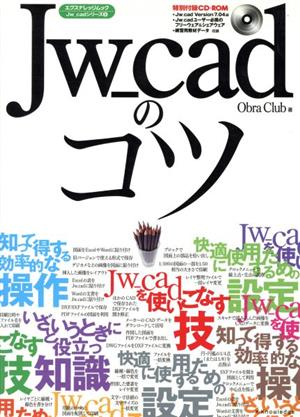 JW-Cadのコツ