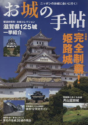 お城の手帖(1)TATSUMI MOOK