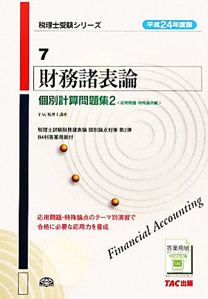 財務諸表論 個別計算問題集(2) 応用問題・特殊論点編-応用問題・特殊論点編 税理士受験シリーズ7