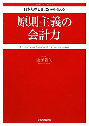 原則主義の会計力 日本基準とIFRSから考える