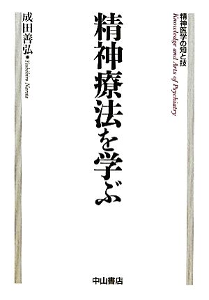 精神療法を学ぶ精神医学の知と技