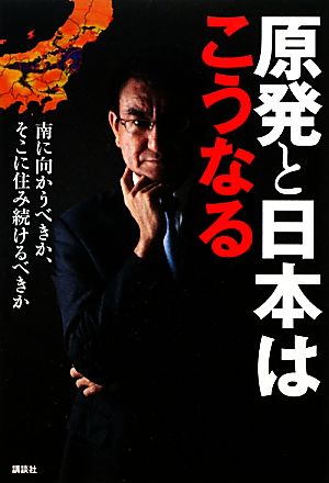 原発と日本はこうなる 南に向かうべきか、そこに住み続けるべきか